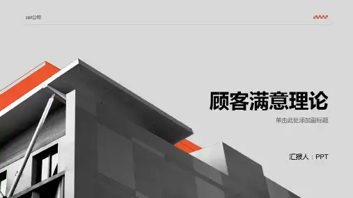 《顾客满意理论》课件