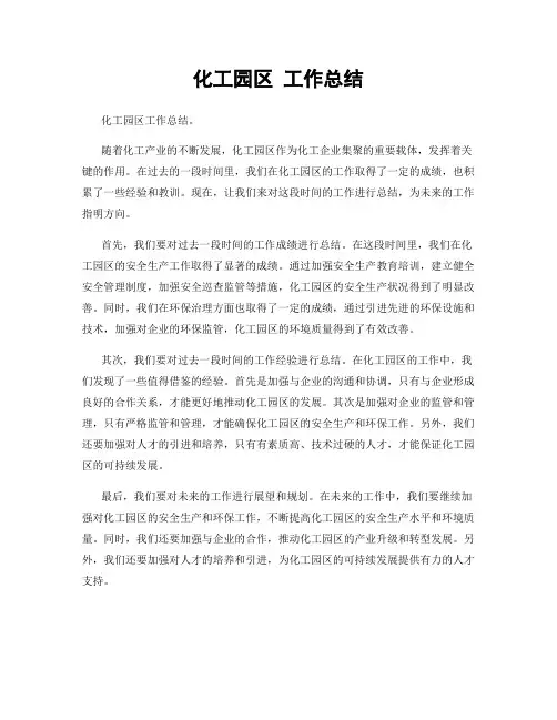 化工园区 工作总结