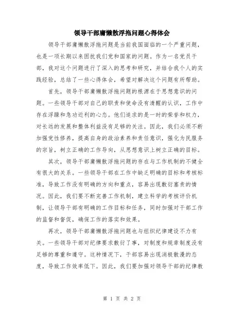 领导干部庸懒散浮拖问题心得体会