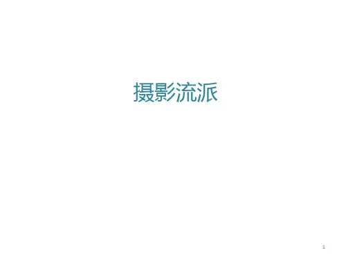 摄影各个流派