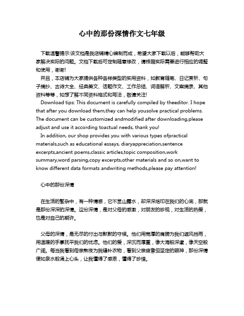 心中的那份深情作文七年级