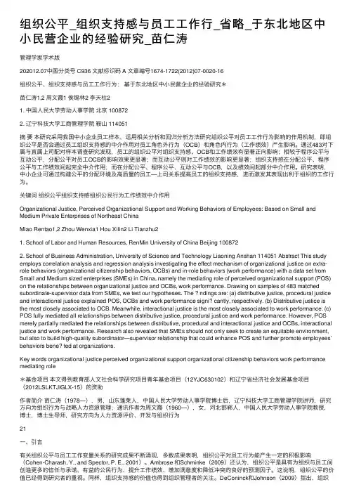 组织公平_组织支持感与员工工作行_省略_于东北地区中小民营企业的经验研究_苗仁涛
