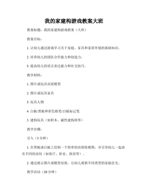 我的家建构游戏教案大班