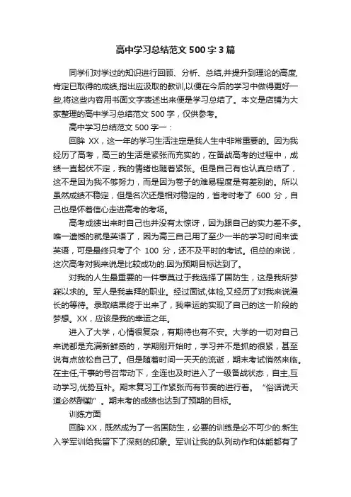 高中学习总结范文500字3篇