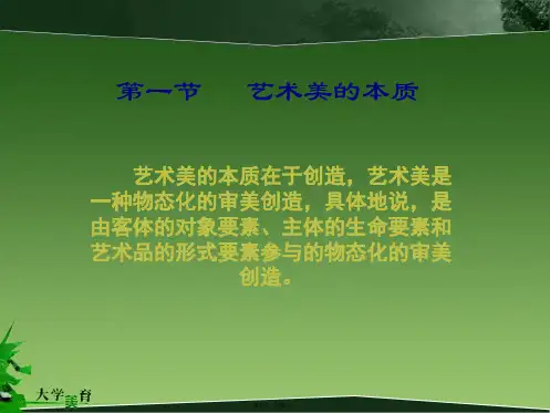 艺术美的创造本质(共35张PPT)