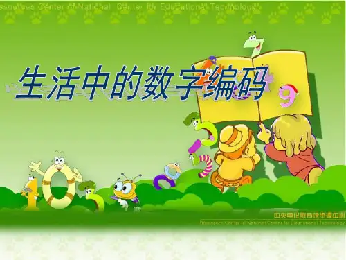 四年级综合实践《生活中的数字编码》