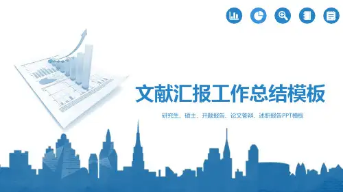 答辩通用模板《硕士研究生论文 文献汇报工作总结》PPT课件