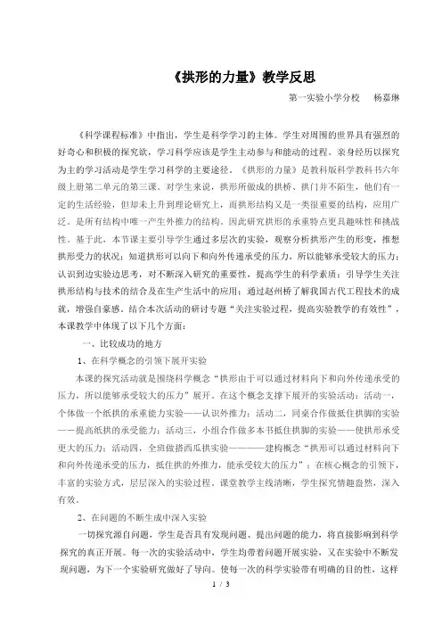 《拱形的力量》教学反思