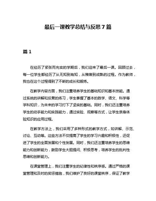 最后一课教学总结与反思7篇