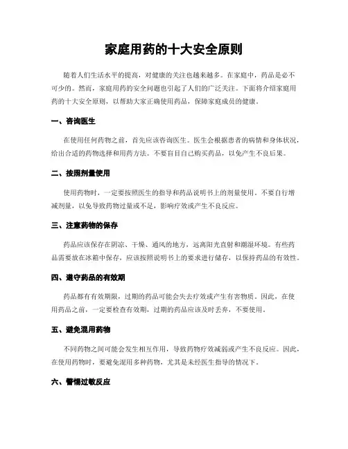 家庭用药的十大安全原则