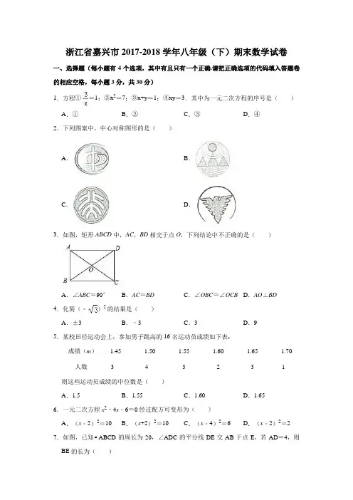 浙江省嘉兴市2017-2018学年浙教版八年级(下)期末数学试卷