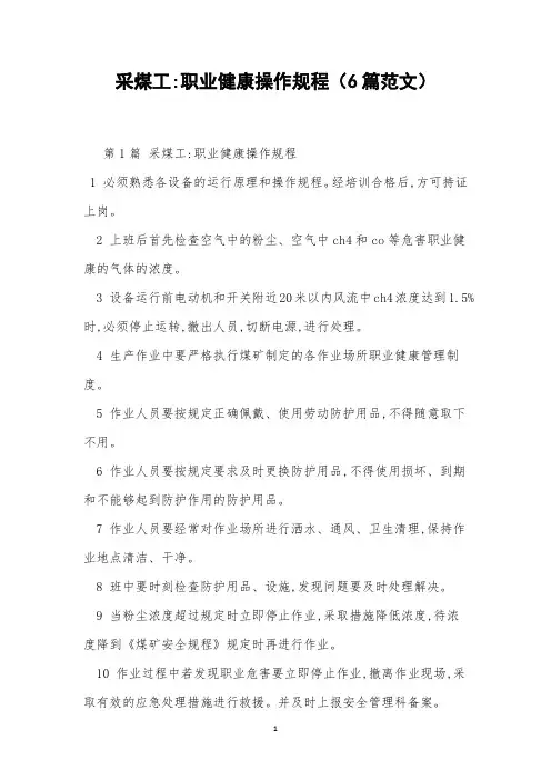 采煤工-职业健康操作规程(6篇范文)