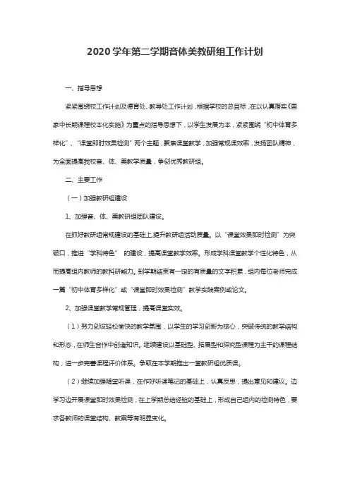 2020学年第二学期音体美教研组工作计划