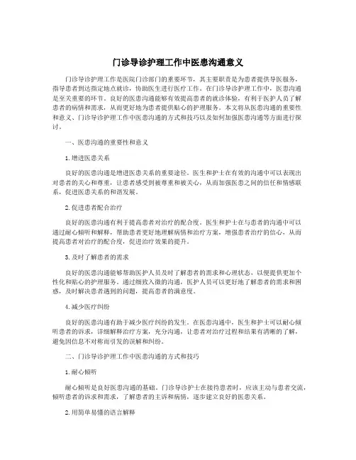 门诊导诊护理工作中医患沟通意义