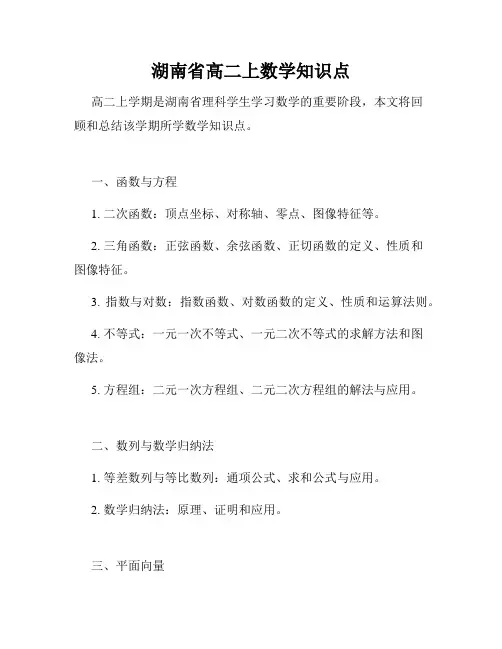 湖南省高二上数学知识点