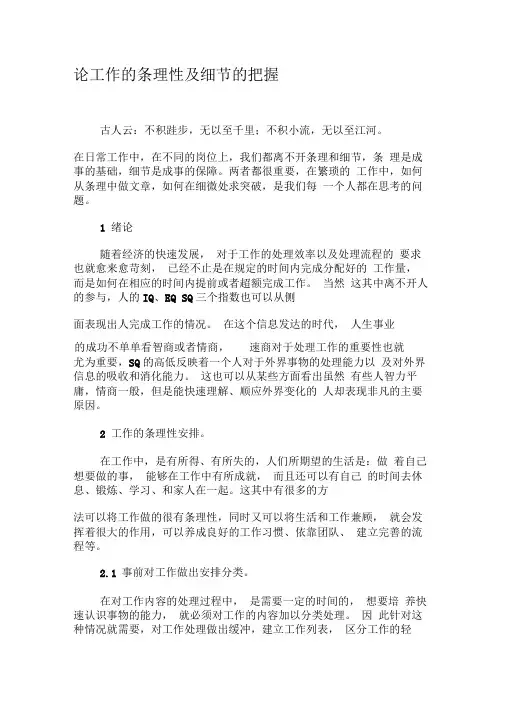 论工作的条理性及细节的把握-最新年文档
