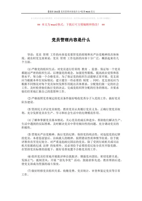 【最新2018】党员管理内容是什么-优秀word范文 (1页)