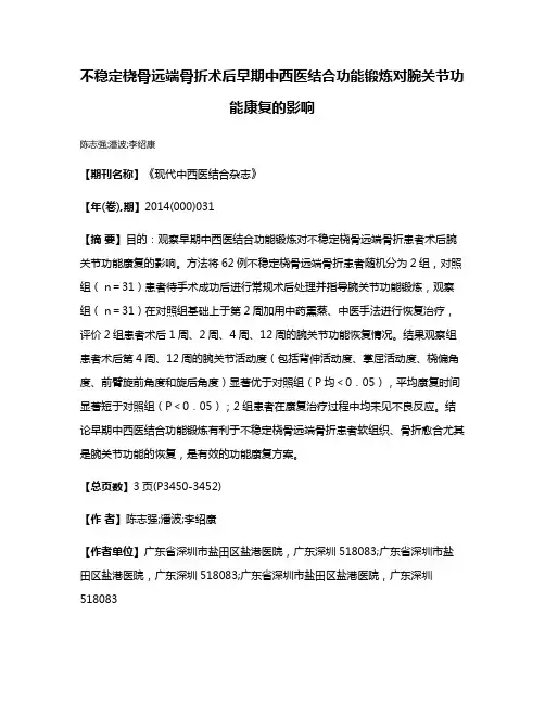 不稳定桡骨远端骨折术后早期中西医结合功能锻炼对腕关节功能康复的影响