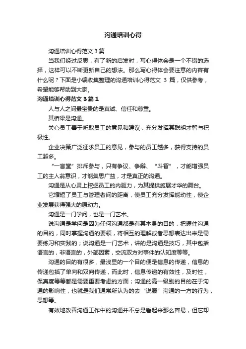 沟通培训心得范文3篇