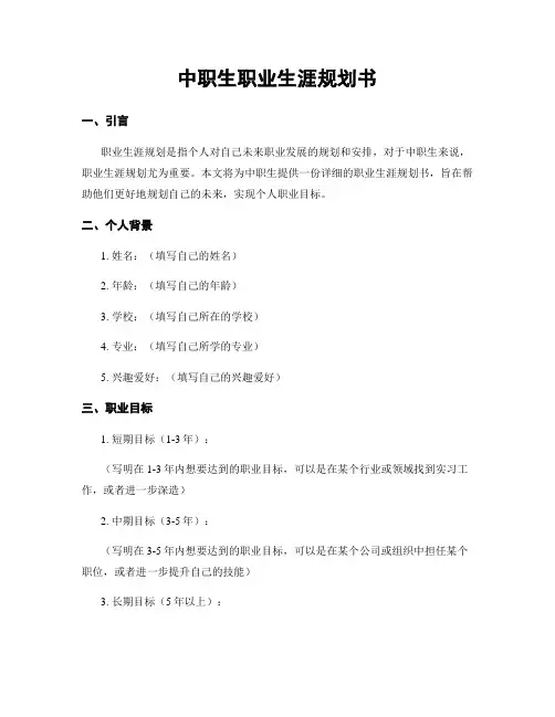 中职生职业生涯规划书