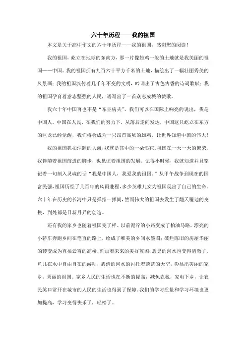 六十年历程——我的祖国_高中作文