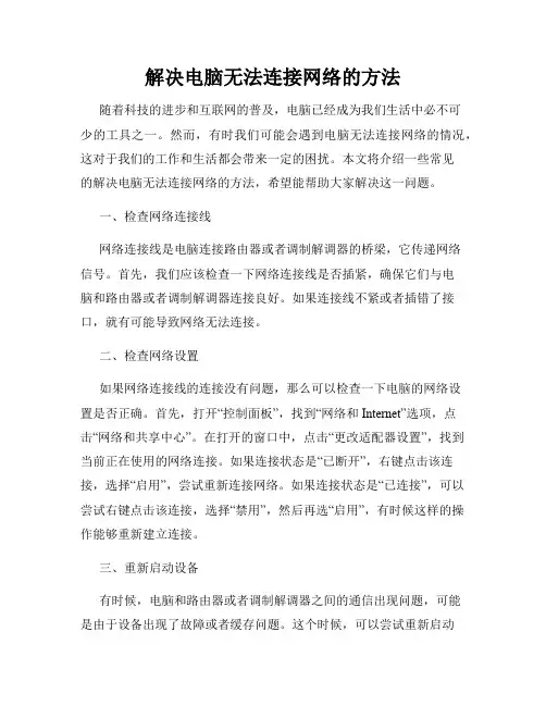 解决电脑无法连接网络的方法