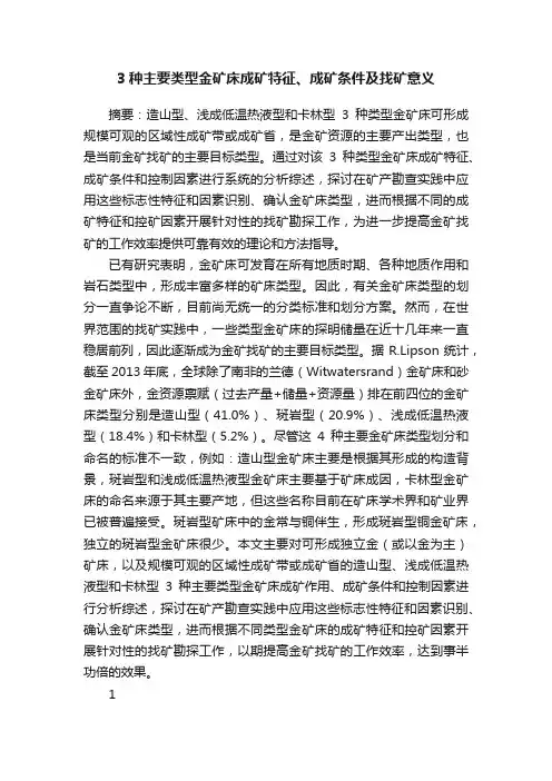 3种主要类型金矿床成矿特征、成矿条件及找矿意义