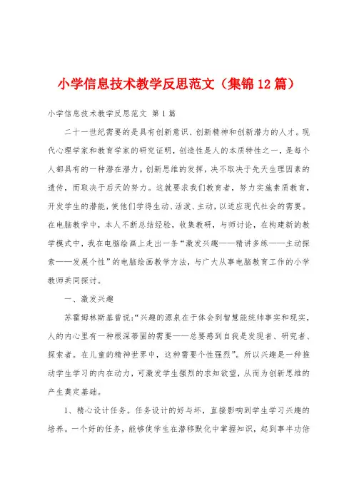 小学信息技术教学反思范文(集锦12篇)