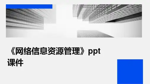 《网络信息资源管理》课件