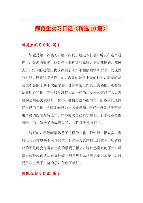 师范生实习日记(精选10篇)