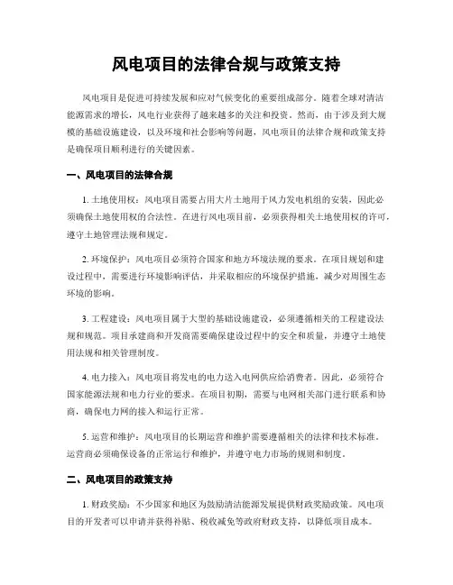 风电项目的法律合规与政策支持