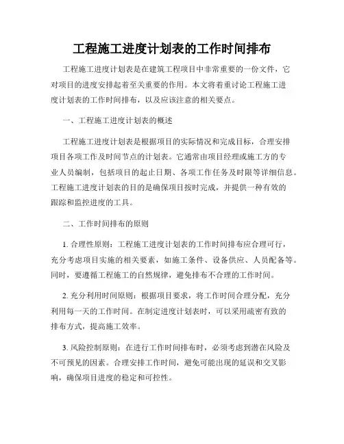 工程施工进度计划表的工作时间排布