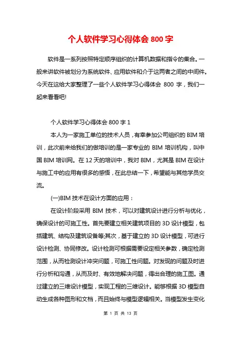 个人软件学习心得体会800字