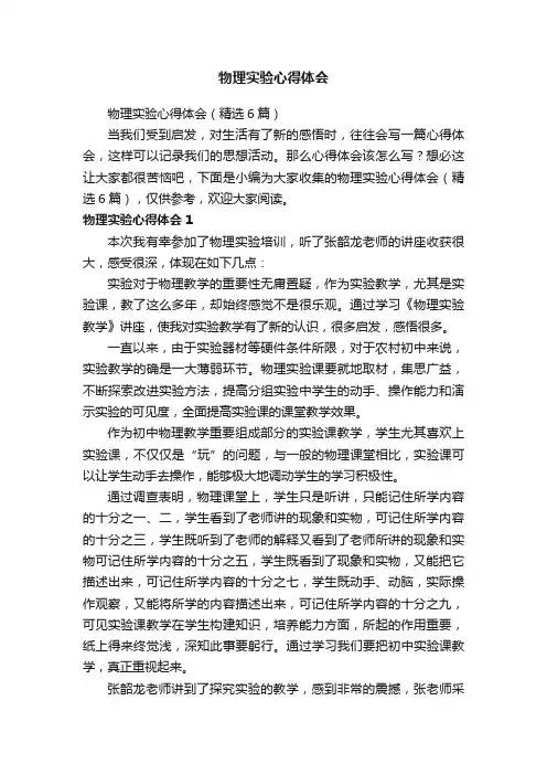 物理实验心得体会（精选6篇）
