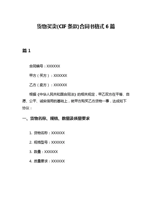 货物买卖(CIF条款)合同书格式6篇