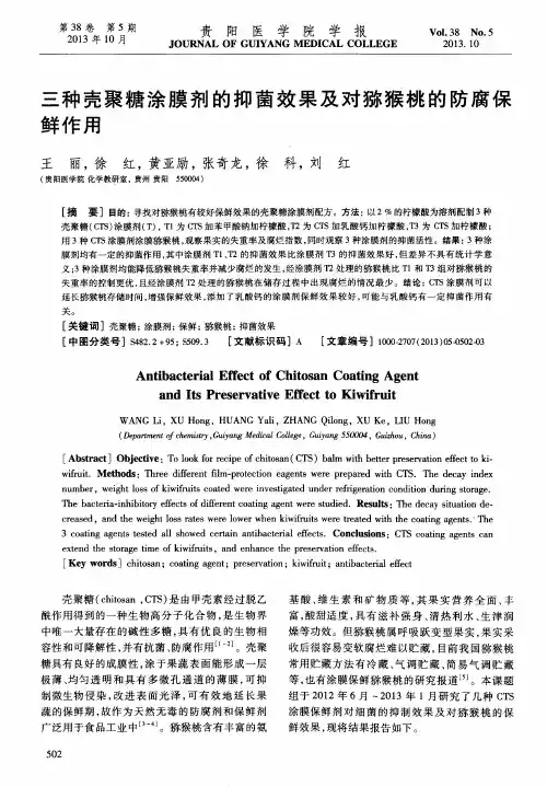 三种壳聚糖涂膜剂的抑茵效果及对猕猴桃的防腐保鲜作用