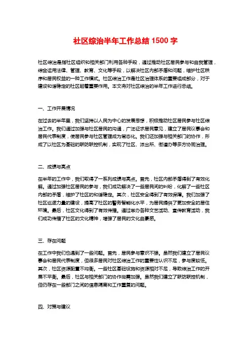 社区综治半年工作总结