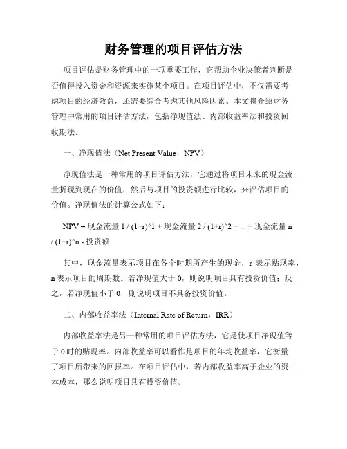 财务管理的项目评估方法
