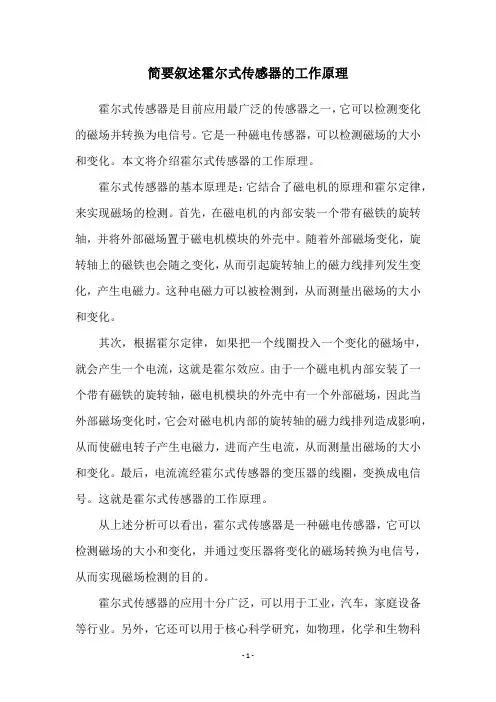 简要叙述霍尔式传感器的工作原理