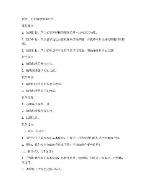 初中植物细胞教学教案