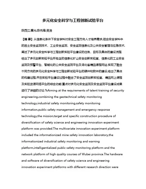 多元化安全科学与工程创新试验平台
