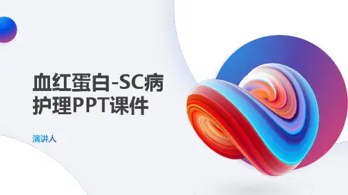 血红蛋白-SC病护理PPT课件