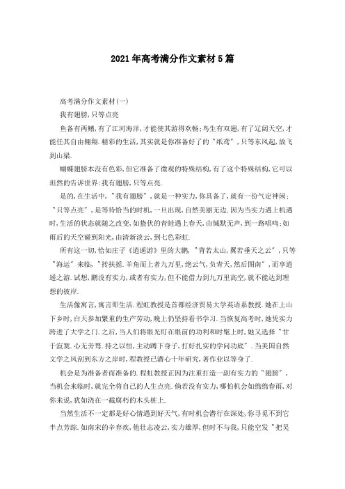 2021年高考满分作文素材5篇