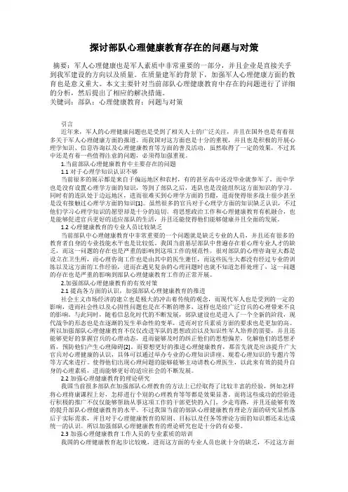 探讨部队心理健康教育存在的问题与对策