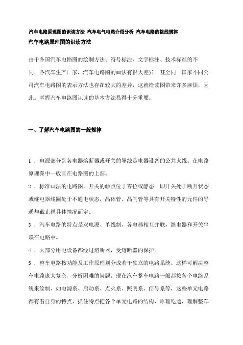 汽车电路原理图的识读方法-汽车电气电路介绍分析-汽车电路的接线规律解读