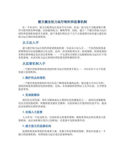 建立健全权力运行制约和监督机制