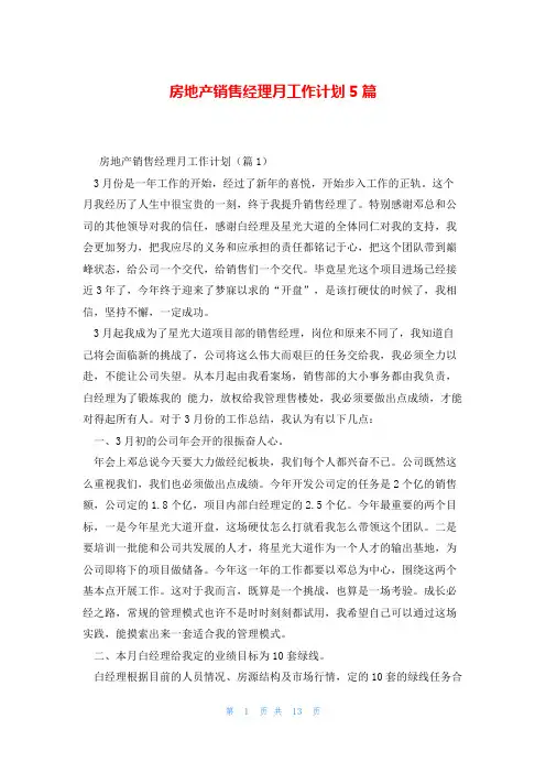 房地产销售经理月工作计划5篇