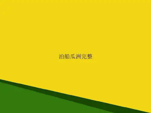 泊船瓜洲完整-推荐优秀PPT
