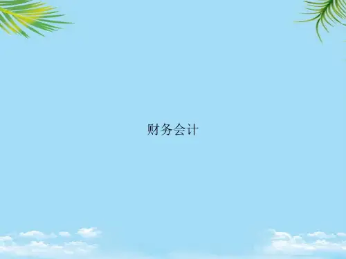 [全面版]财务会计ppt资料