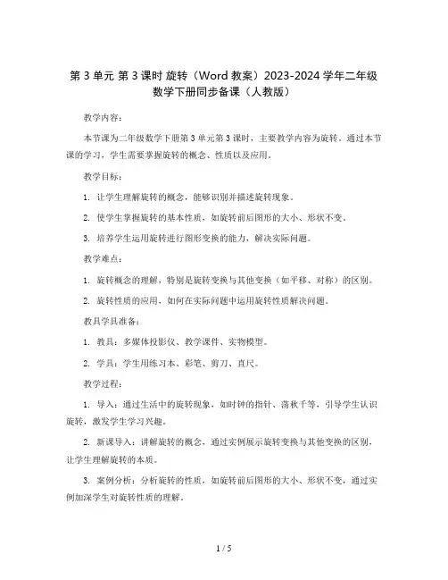 第3单元 第3课时 旋转(Word教案)2023-2024学年二年级数学下册同步备课(人教版)